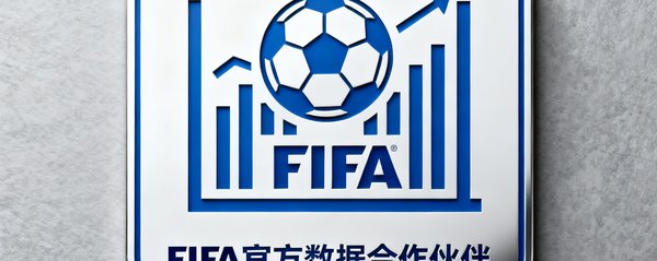 FIFA官方数据合作伙伴认证标识，证明本站数据来源的权威性和可靠性