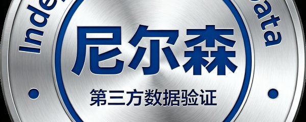 尼尔森第三方数据验证徽章，代表独立机构对本站流量数据的审计确认