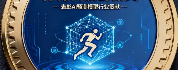 2024年度体育科技创新奖奖牌标识，表彰本站AI预测模型的行业贡献
